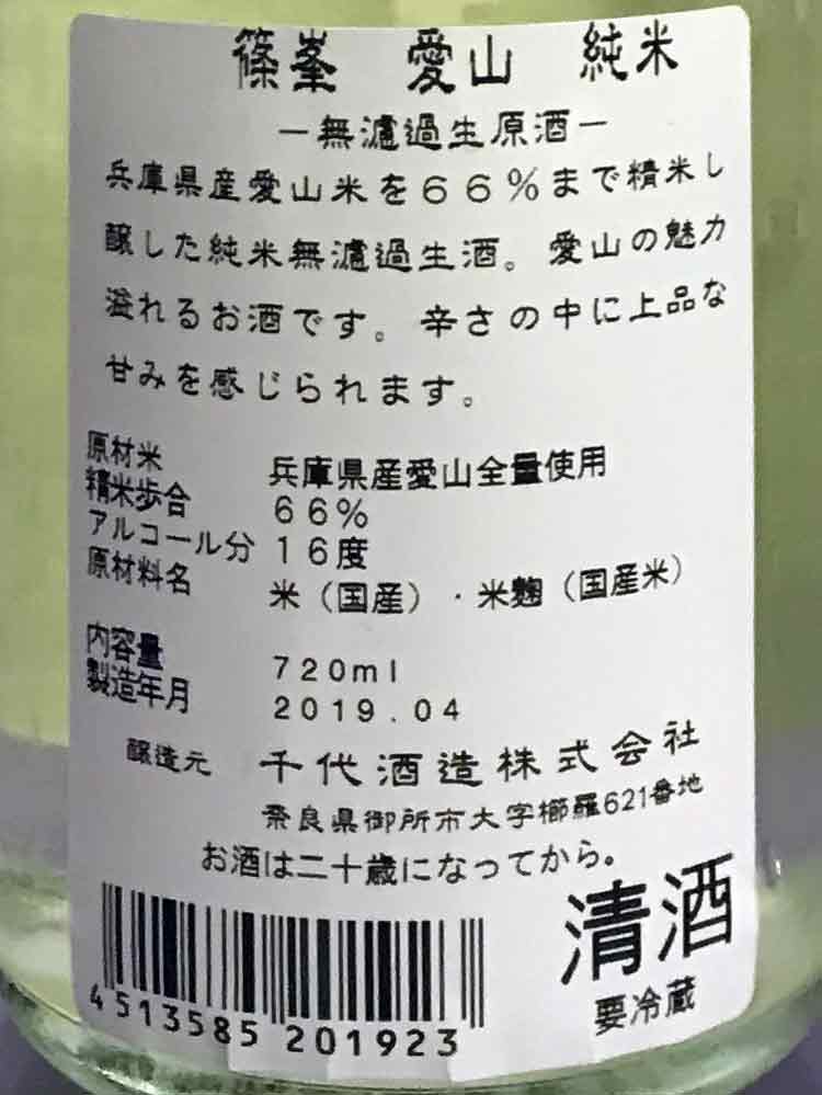 SHINOMINE AIYAMA JUNMAI MUROKA NAMA GENSHU