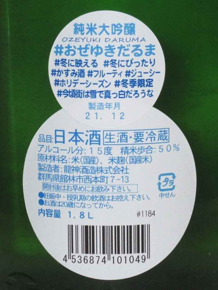 OZENOYUKIDOKE SNOW MAN JUNMAI DAIGINJO NAMA