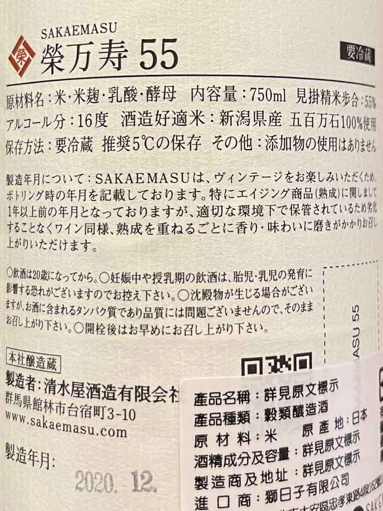 SAKAEMASU 55 2020 10TH VINTAGE MUROKA NAMA GENSHU