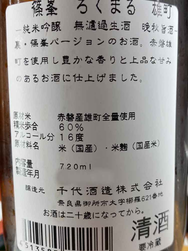 SHINOMINE OMACHI JUNMAIGINJO ROKUMARU NAMA GENSHU AUTUMN LIMITED