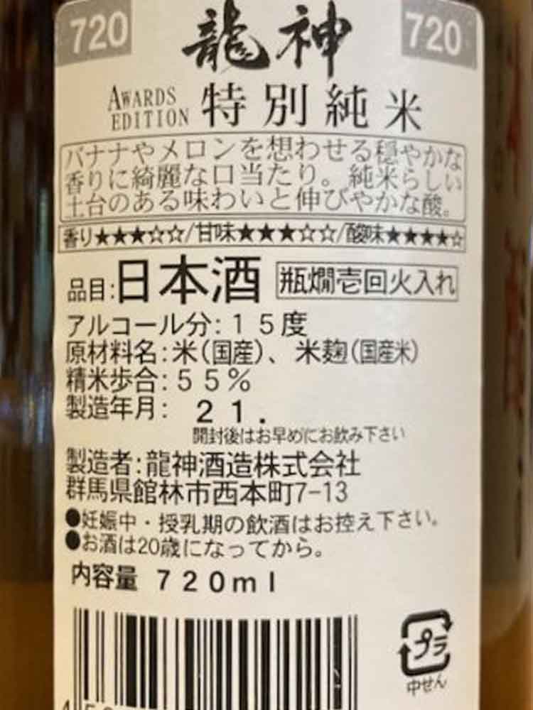 RYUJIN TOKUBETSU JUNMAI Awards Edition