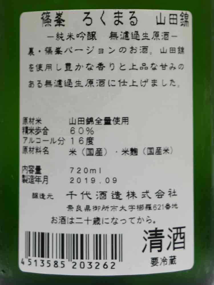 SHINOMINE ROKUMARU YAMADANISHIKI JUNMAIGINJO AUTUMN LIMITED NAMA