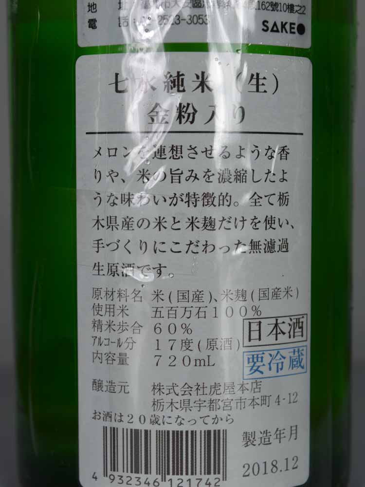 SHICHISUI JUNMAI60 NAMA GENSHU GOLD EDITION