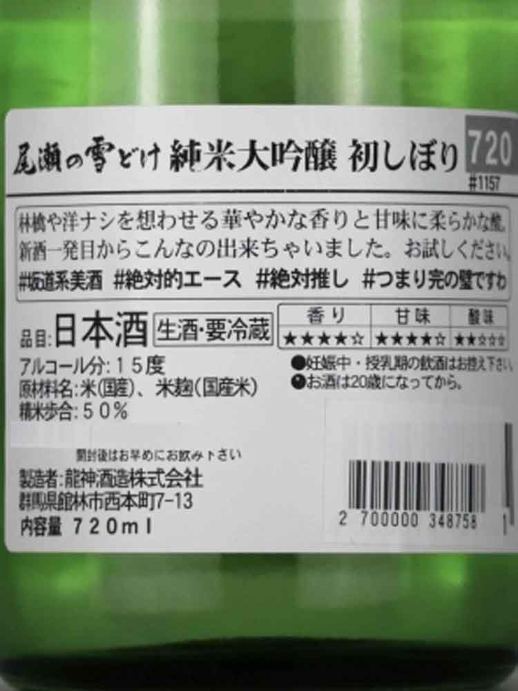 OZENOYUKIDOKE HATSUSHIBORI JUNMAIDAIGINJO NAMA