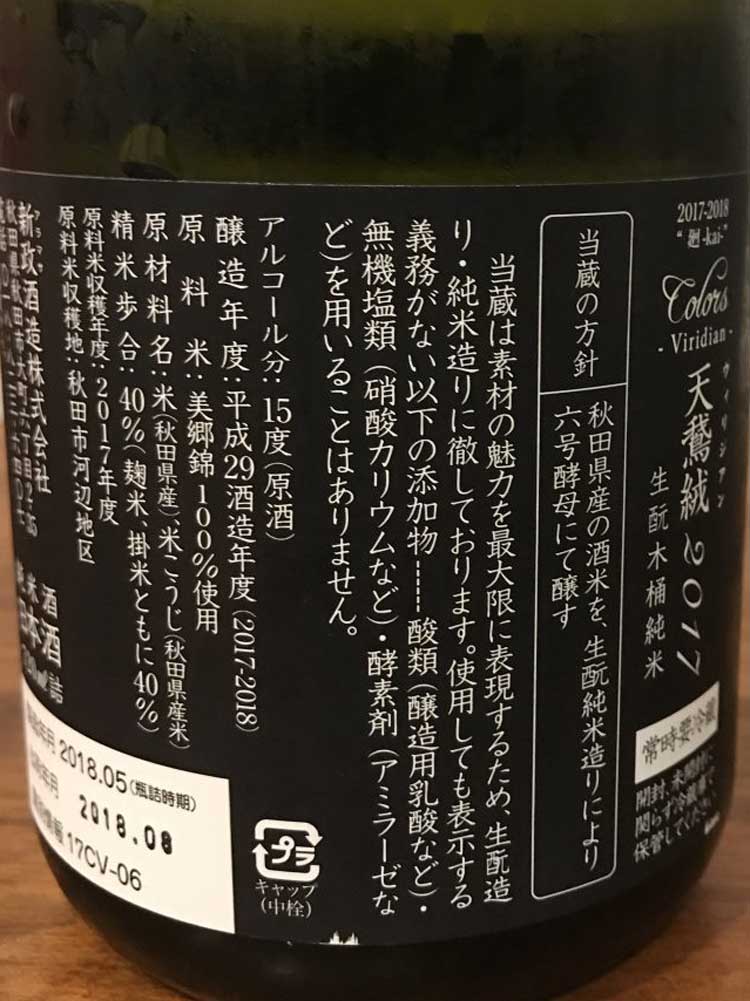 ARAMASA VIRIDIAN 2017 KIMOTO JUNMAI