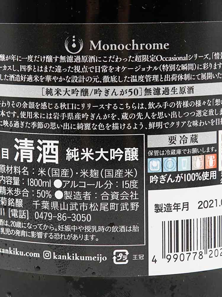 KANGIKU YAMADANISHIKI50 JUNMAIDAIGINJO MONOCROME