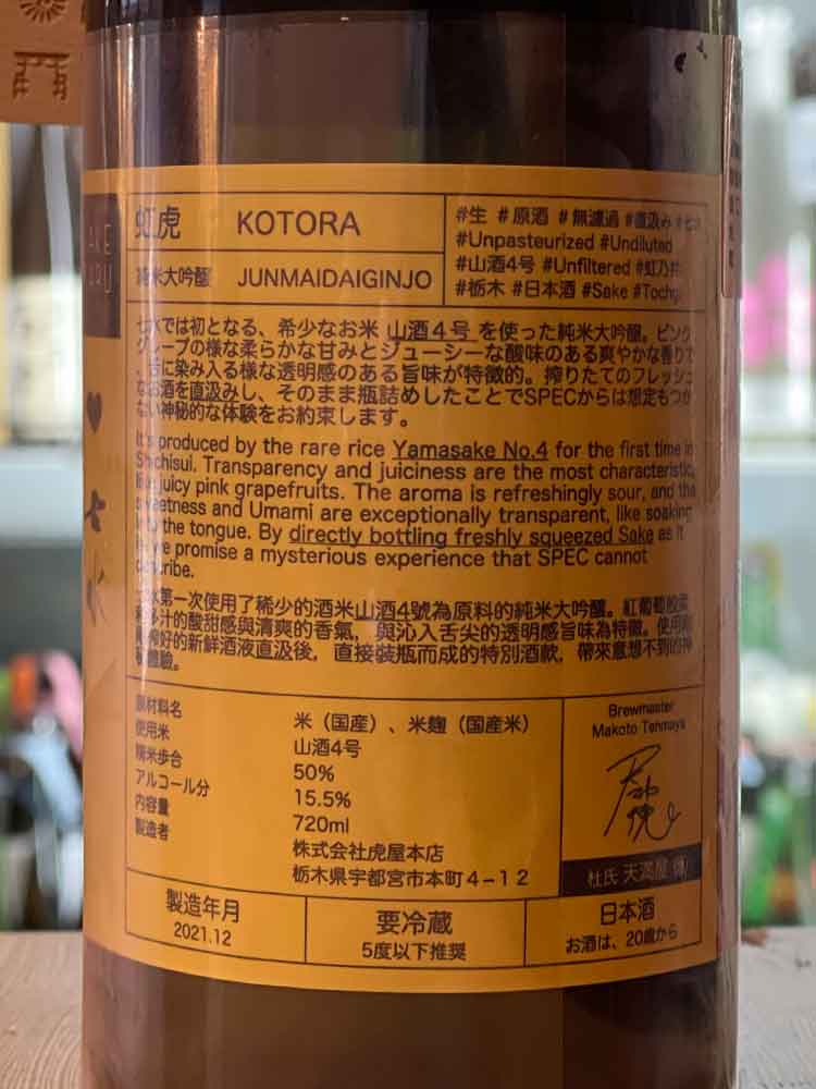 虹虎 KOTORA JUNMAIDAIGINJO NAMA GENSHU|SAKEMARU ORIGINALS