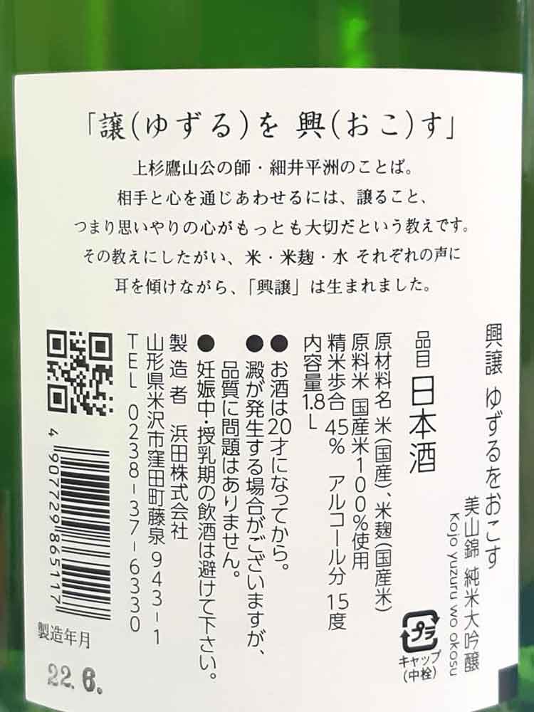 YUZURUWOOKOSU JUNMAI DAIGINJO MIYAMANISHIKI 45