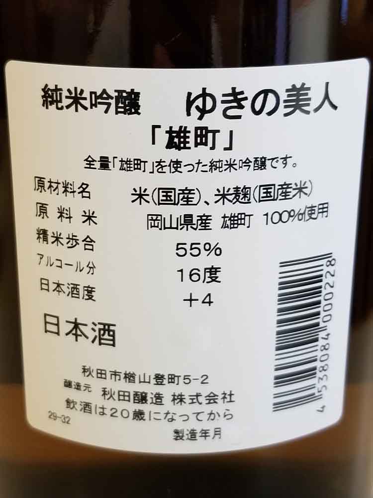 YUKINOBIJIN JUNMAIGINJO OMACHI