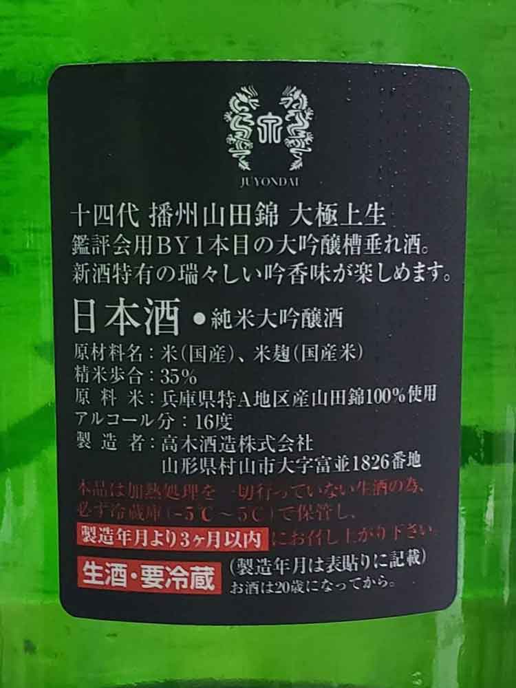 JUYONDAI EXTREME YAMADANISHIKI DAIGINJO NAMA