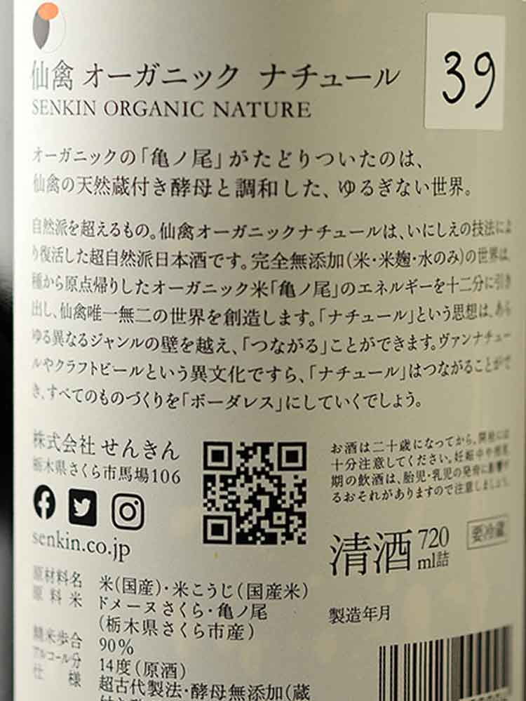 SENKIN ORGANIC NATURE KIMOTO MUROKA GENSHU