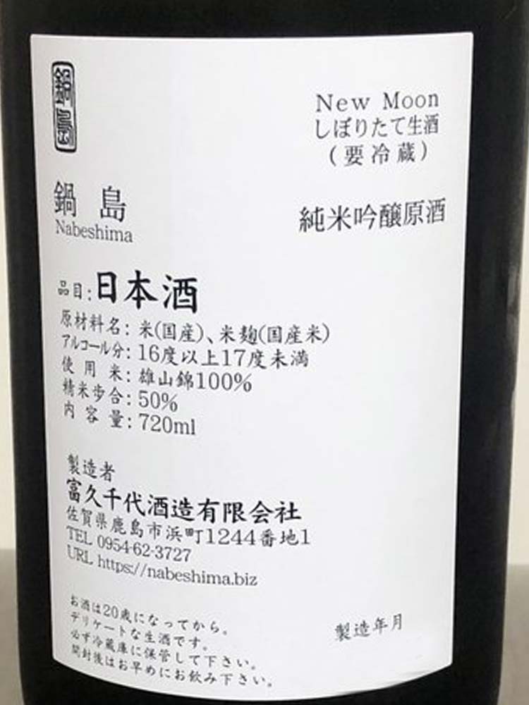 NABESHIMA NEW MOON NAKAGUMI NAMA GENSHU 2022