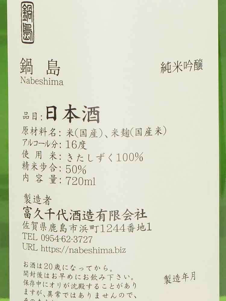 NABESHIMA JUNMAIGINJO KITASHIZUKU