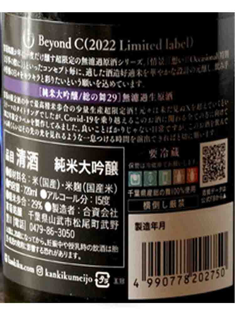 KANGIKU BEYOND C SOHNOMAI 29 JUNMAIDAIGINJO NAMA GENSHU