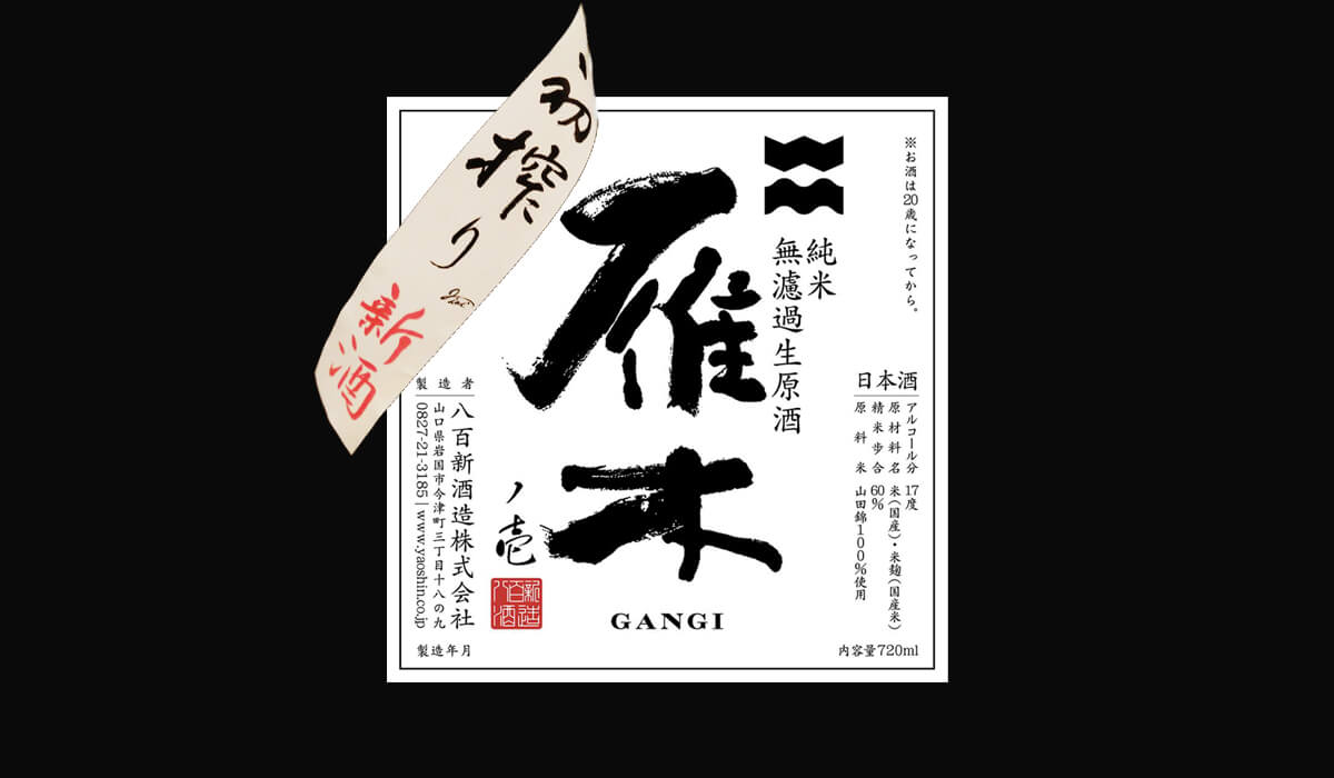 GANGI JUNMAI FRESH BREW NAMA GENSHU