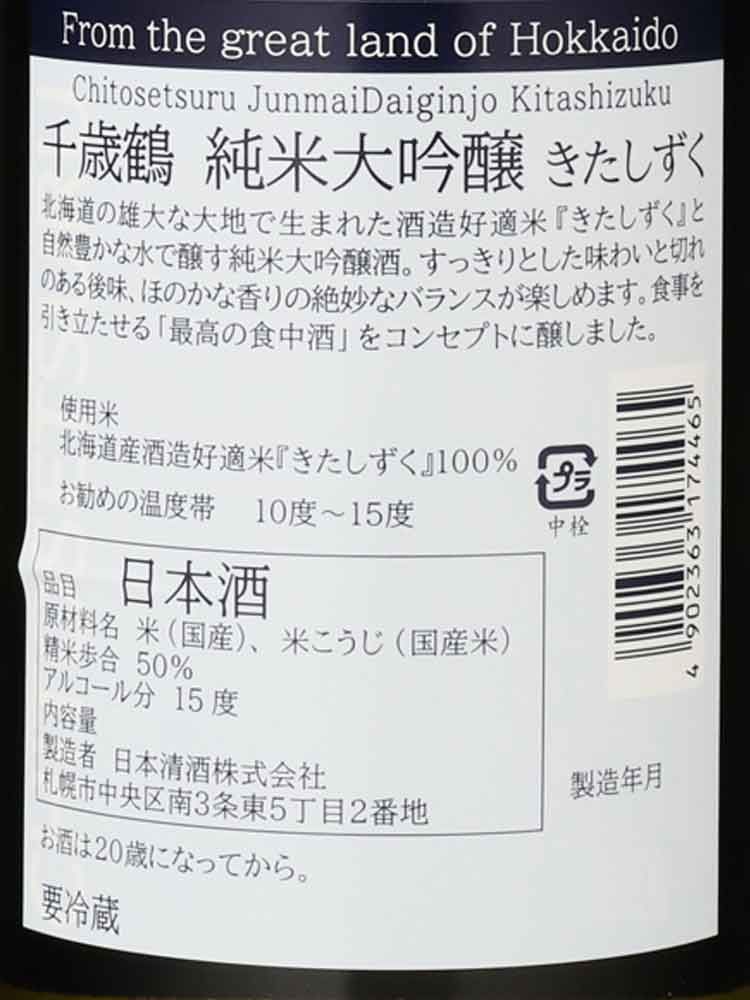 CHITOSEZURU JUNMAIDAIGINJO KITASHIZUKU
