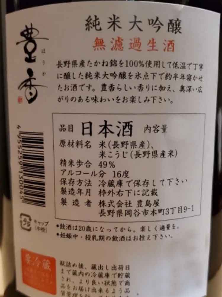 HOUKA JUNMAI DAIGINJO MUROKA NAMA TAKANENISHIKI