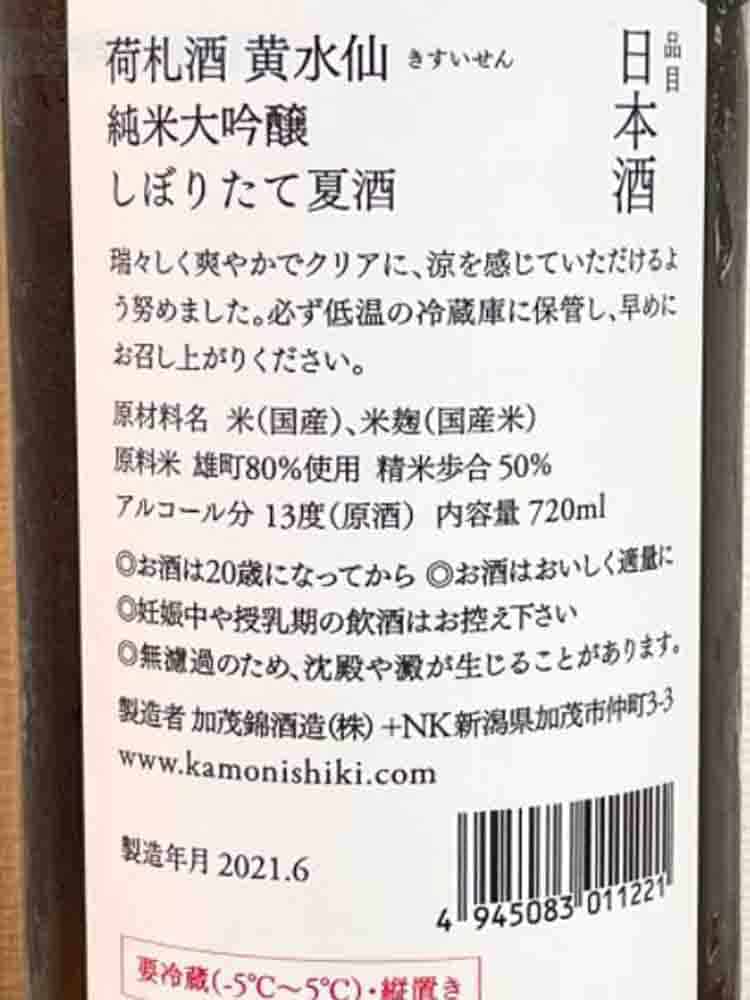 KAMONISHIKI NIFUDASAKE JUNMAIDAIGINJO KISUISEN NATSU SAKE