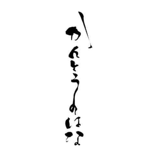 KANTONOHANA JUNMAIGINJO HITOMEBORE KIMOTO NAMA