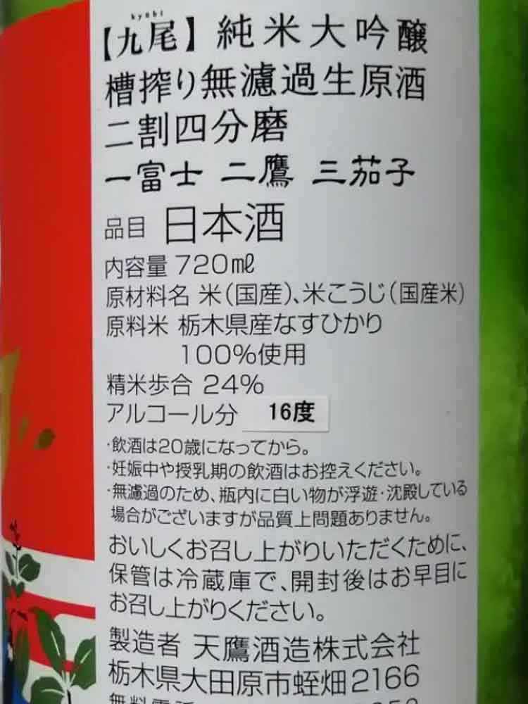KYUBI ICHI FUJI NITAKA SAN NASUBI JUNMAIDAIGINJO NAMA GENSHU FUNESHIBORI