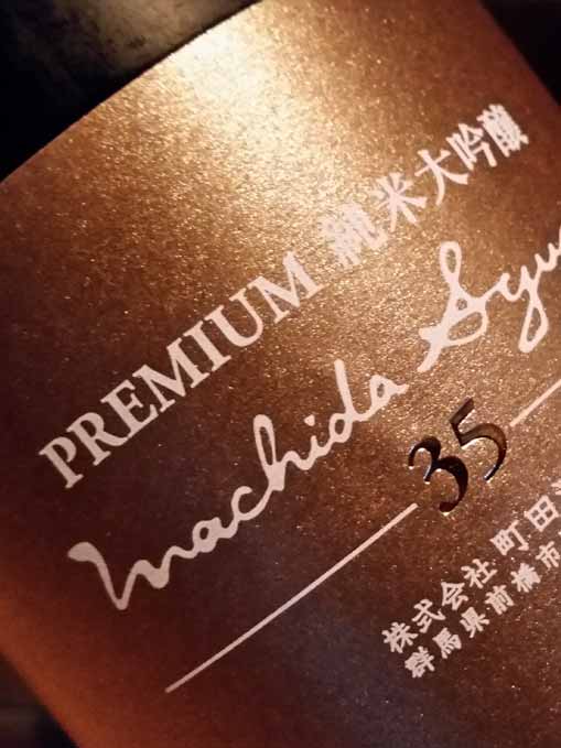 MACHIDASHUZO PREMIUM JUNMAIDAIGINJO MUROKA NAMA GENSHU