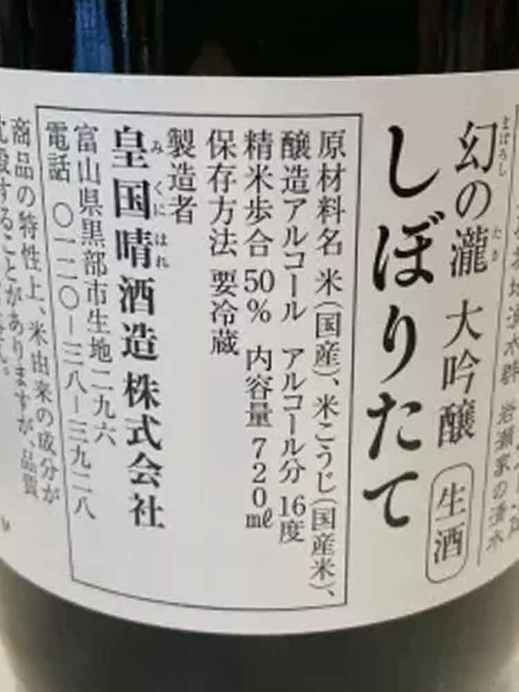 MABOROSHINOTAKI SHIBORITATE DAIGINJO NAMA