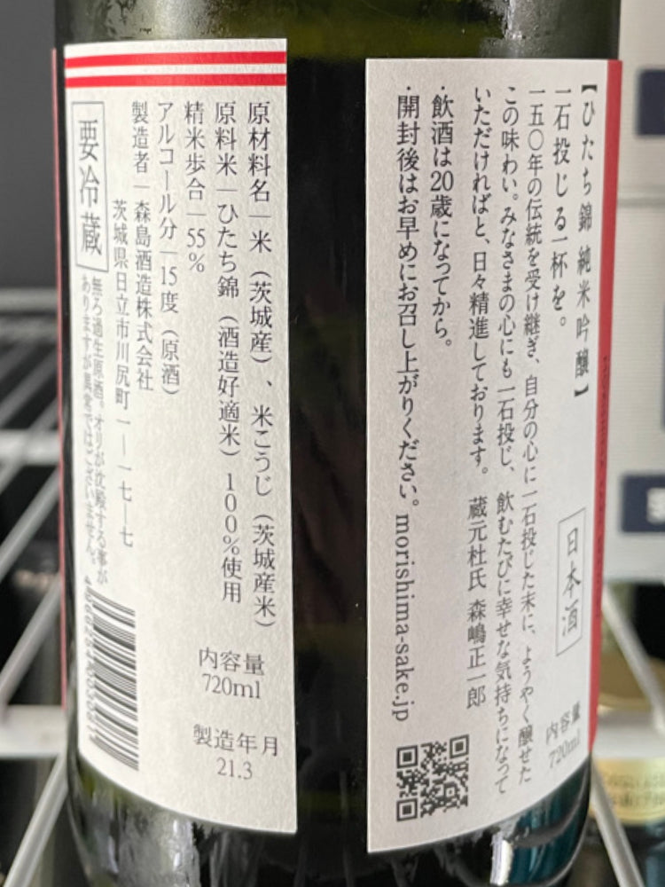 MORISHIMA HITACHINISHIKI JUNMAIGINJO MUROKA NAMA GENSHU