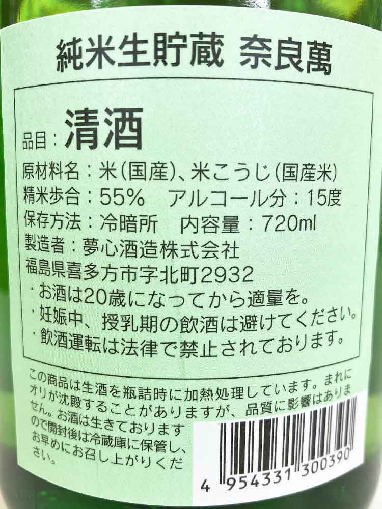 NARAMAN JUNMAI NAMACHOZO