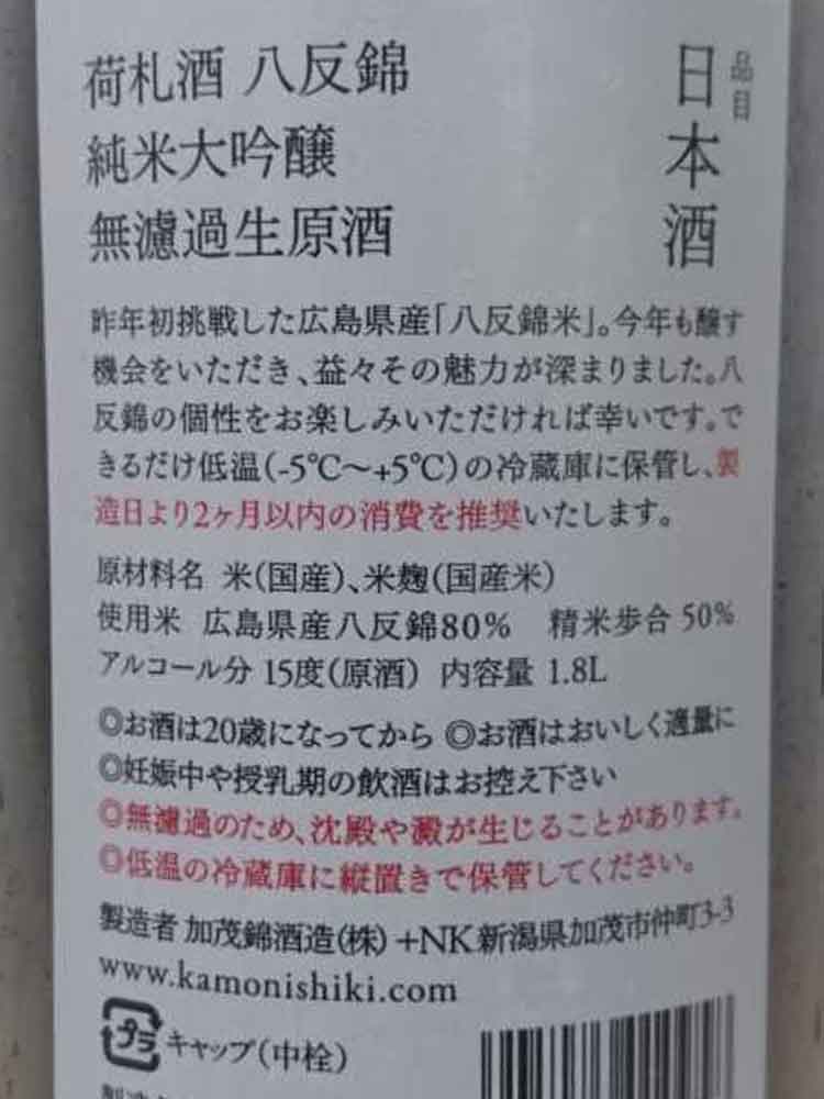 KAMONISHIKI NIFUDA HATTAN JUNMAIDAIGINJO NAMA GENSHU