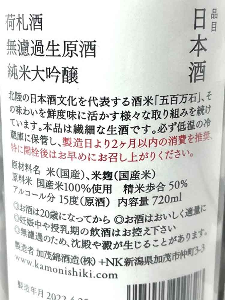 KAMONISHIKI NIFUDA SHIBORITATE JUNMAIDAIGINJO NAMA GENSHU