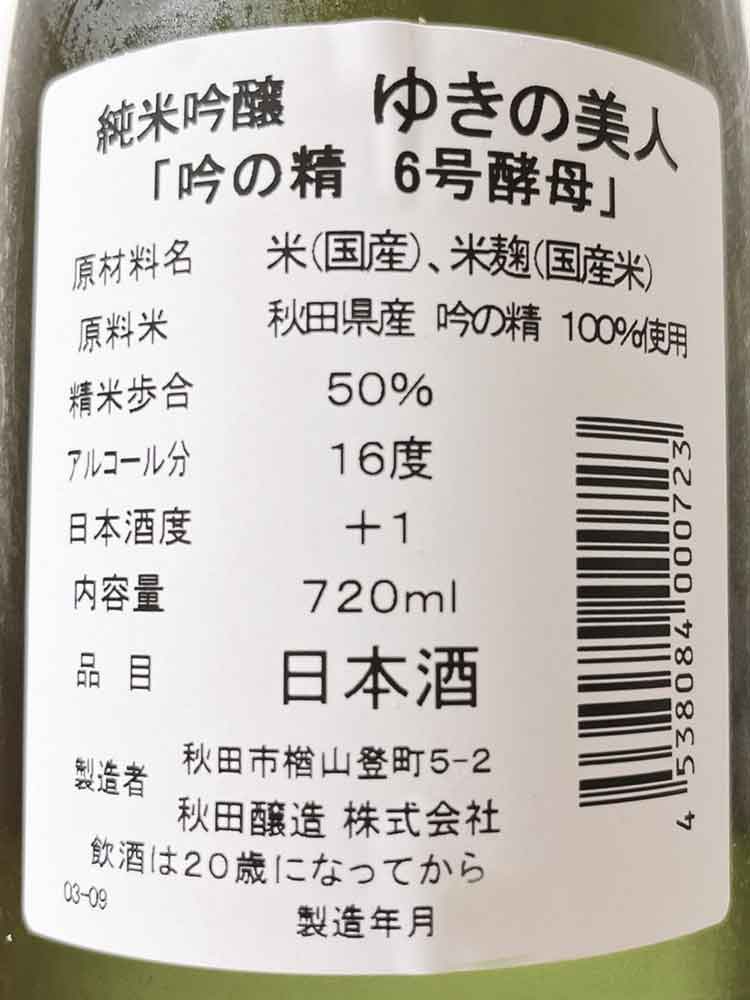 YUKINOBIJIN JUNMAI GINJO GINNOSEI YEAST NO.6