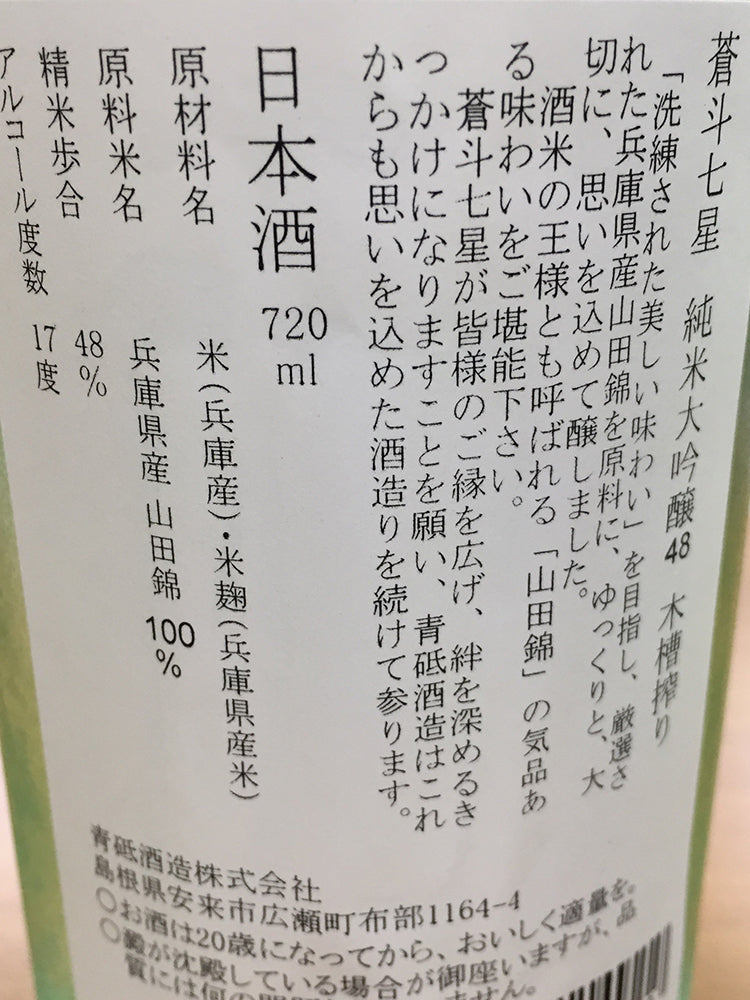 AOTOSHICHISEI JUNMAIDAIGINJYO 48 KIBUNESHIBORI