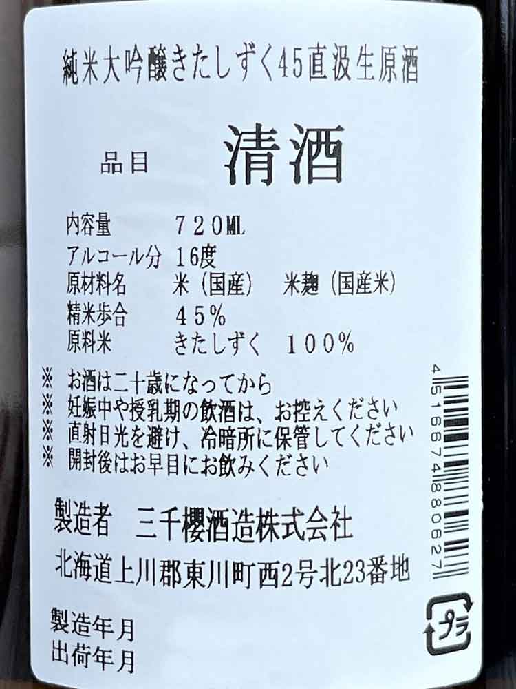 MICHIZAKURA JUNMAIDAIGINJO SUISEI JIKAGUMI NAMA GENSHU