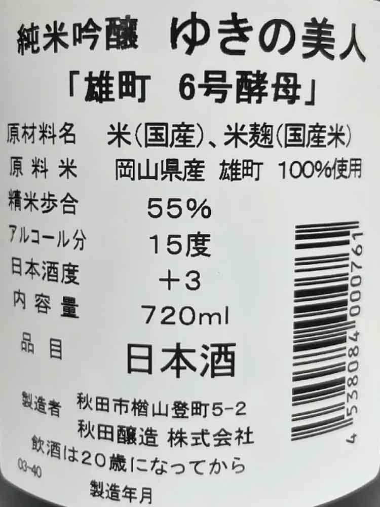 YUKINOBIJIN JUNMAI GINJO OMACHI YEAST NO.6