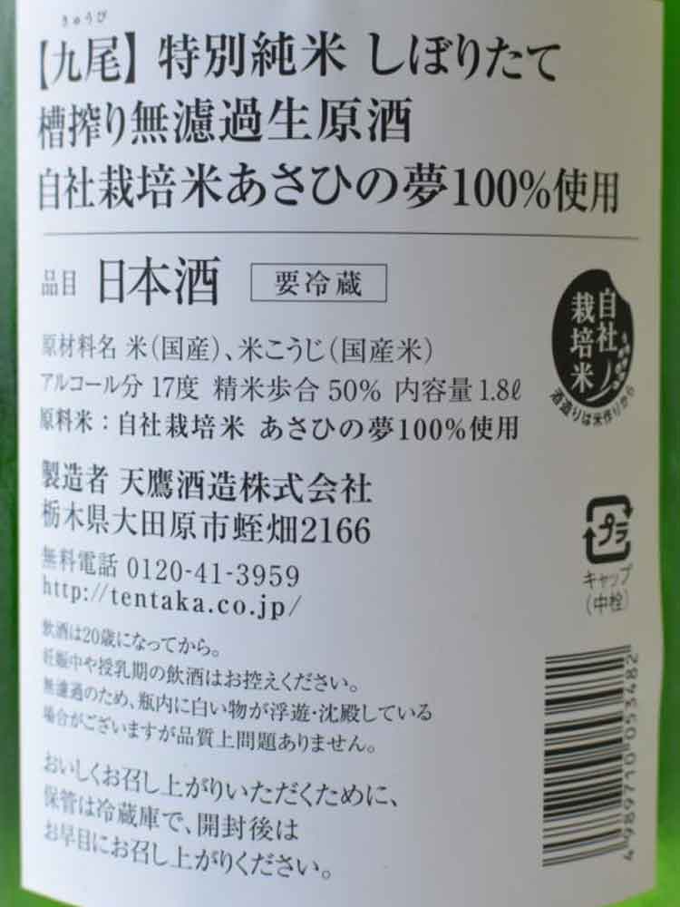 KYUUBI TOKUBETSUJUNMAI NAMA GENSHU
