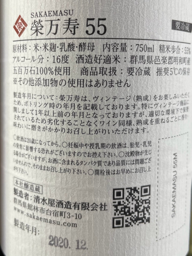 SAKAEMASU 55 2020 4TH VINTAGE MUROKA GENSHU NAMA
