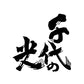 CHIYONOHIKARI K KIMOTO