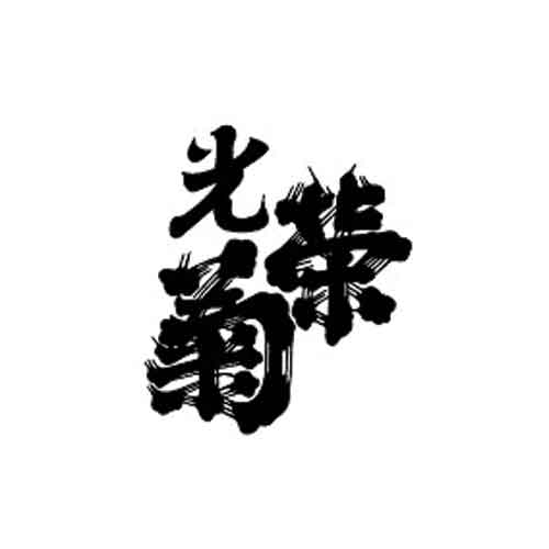KOEIGIKU NOON CRESCENT NAMA GENSHU