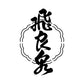 HIRAIZUMI HAKUCHO WHITE KOJI YAMAHAI JUNMAIGINJO