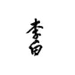 RIHAKU JUNMAIGINJO YAMADANISHIKI KIMOTO NAMA GENSHU