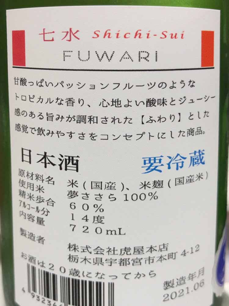 SHICHISUI JUNMAI FUWARI