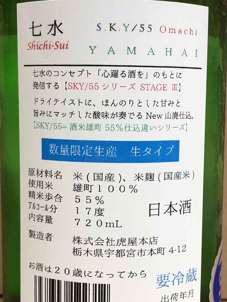 SHICHISUI 55 JUNMAIGINJO S.K.Y YAMAHAI OMACHI