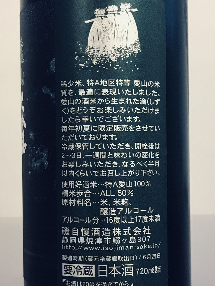 ISOJIMAN DAIGINJO AIYAMA｜Public Drawing for purchase