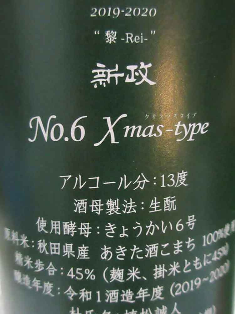 ARAMASA NO.6 X'MAS TYPE｜Drawing for Purchase | SAKEMARU - Artisan