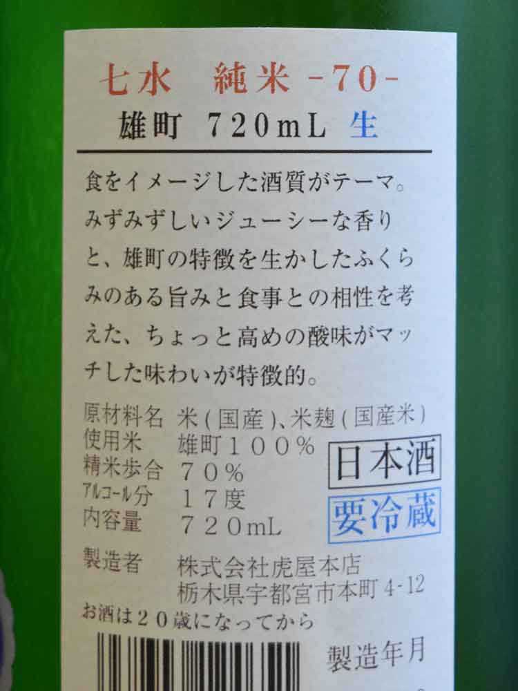 SHICHISUI JUNMAI OMACHI 70 NAMA