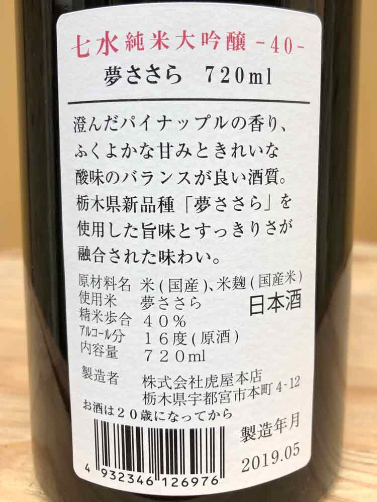 SHICHISUI JUNMAIDAIGINJO 40 YUMESASARA - WINNER of National Sake Appraisal in 2021