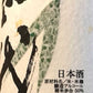 JUYONDAI GINSEN NAMAZUME｜Drawing for purchase