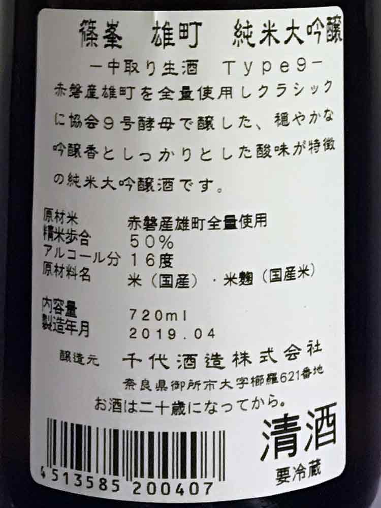 SHINOMINE OMACHI JUNMAIDAIGINJO NAKADORI NAMA Type 9