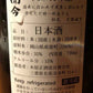 JIKON GRAND CRU OMACHI JUNMAIDAIGINJO｜Public Drawing for purchase