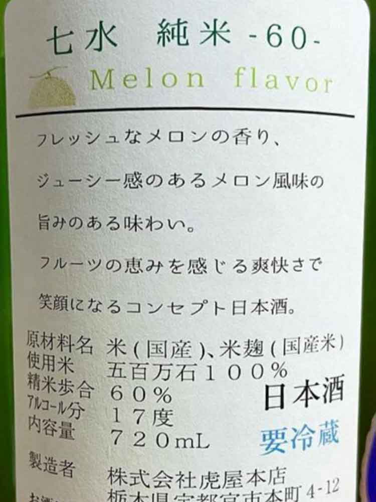 SHICHISUI JUNMAI NAMA GENSHU Melon Flavor